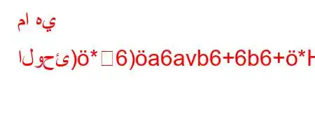 ما هي الوحئ)*6)a6avb6+6b6+*H6`vb6.,v`v*H6)a6.vava6b)*'